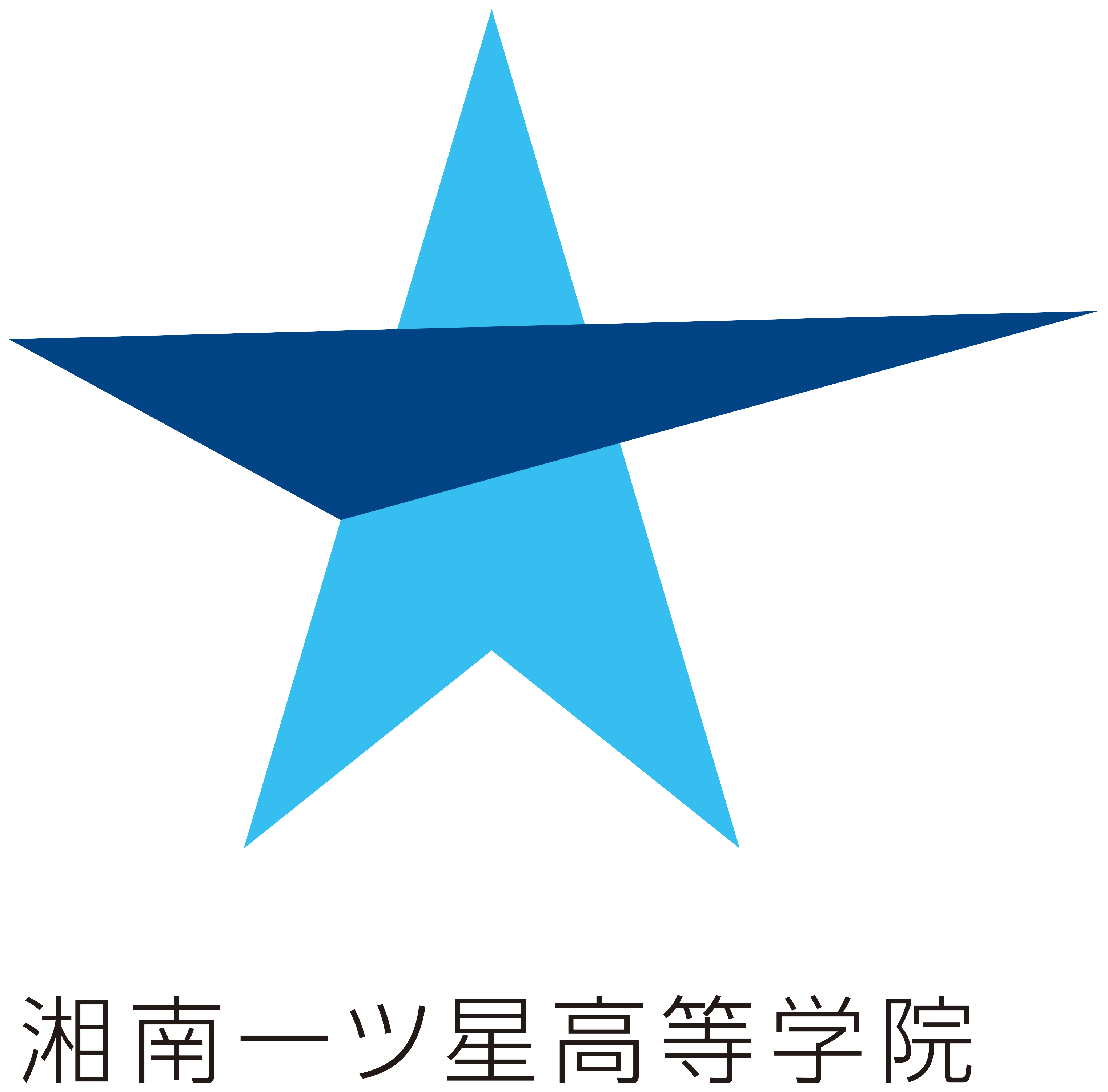湘南一ツ星高等学院 ロゴ