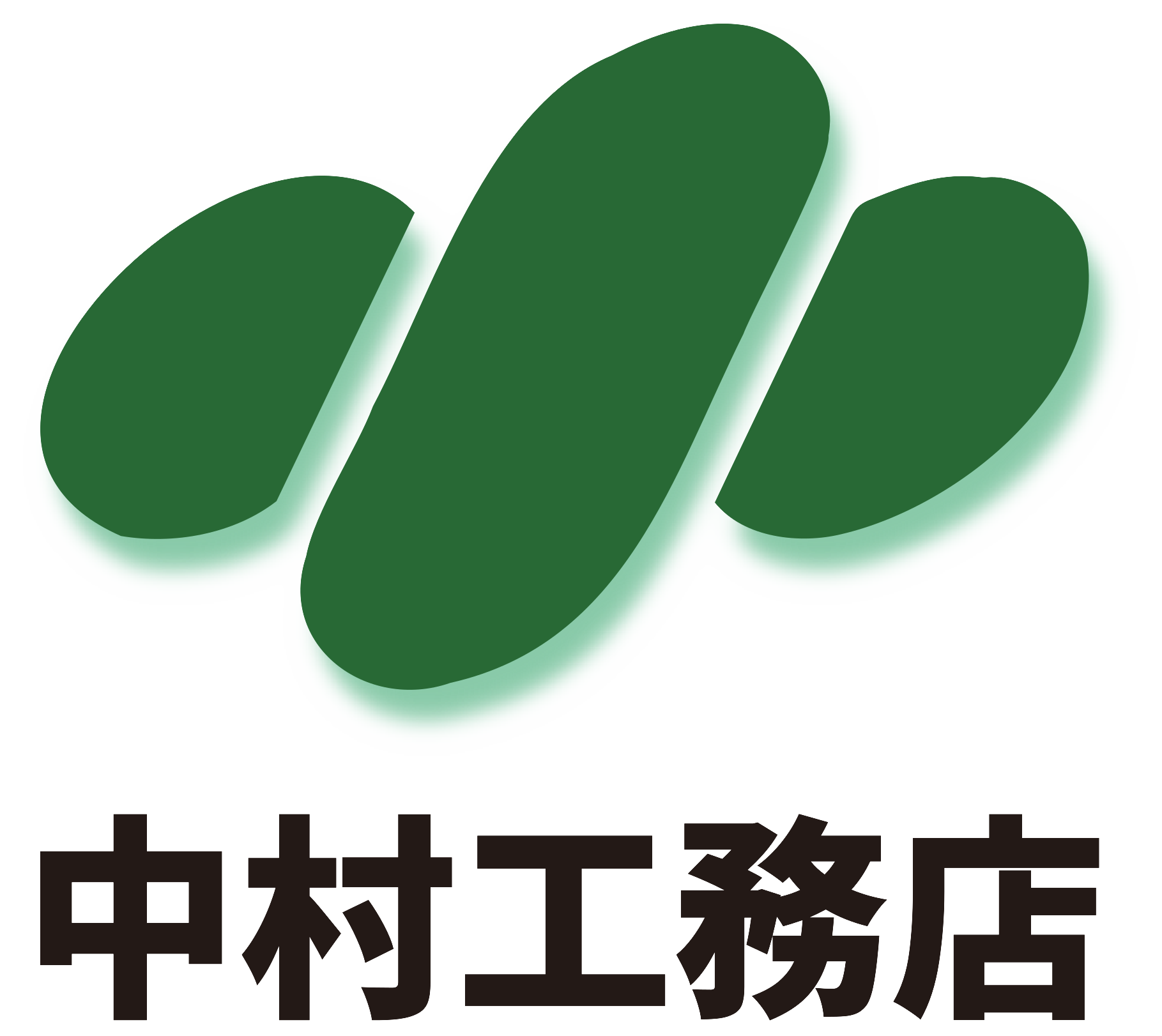 中村工務店 ロゴ