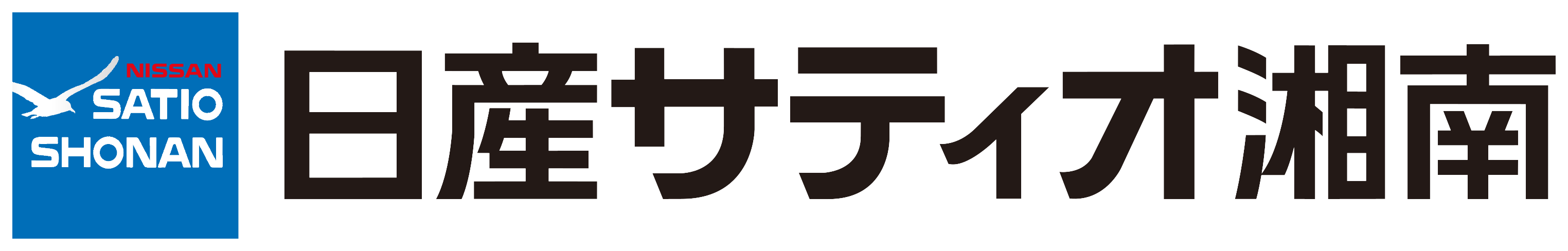 日産サティオ湘南 ロゴ