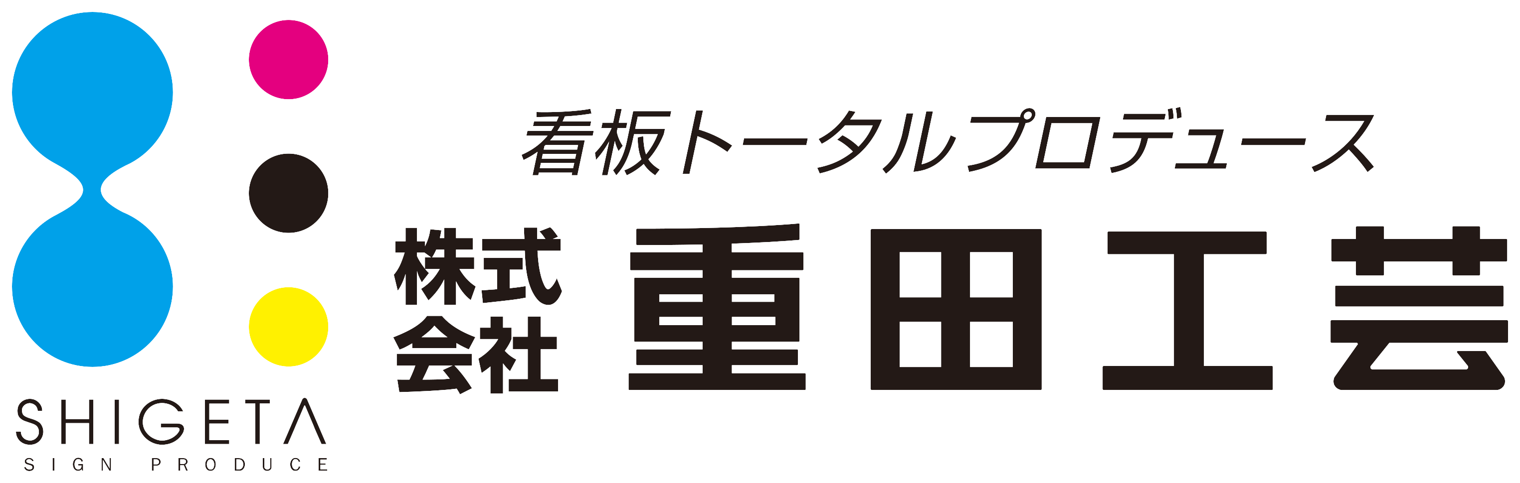重田工芸 ロゴ
